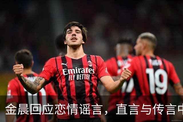 金晨回应恋情谣言，直言与传言中的男友毫无关系