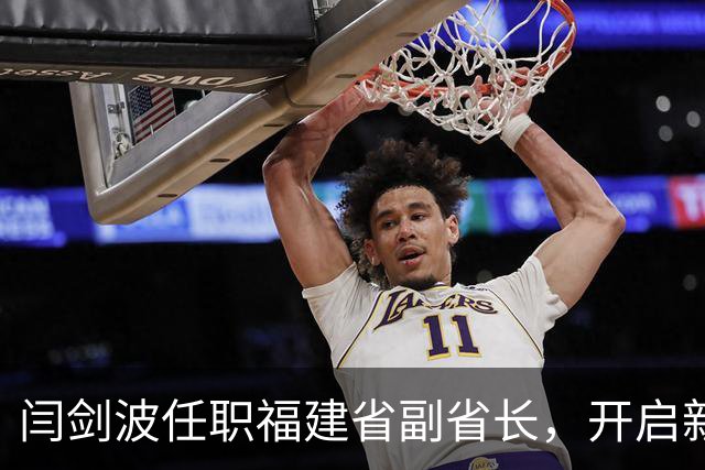 闫剑波任职福建省副省长，开启新工作篇章