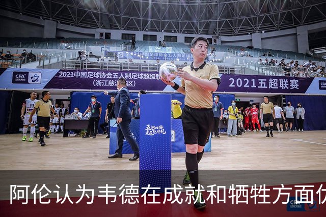 阿伦认为韦德在成就和牺牲方面优于哈登
