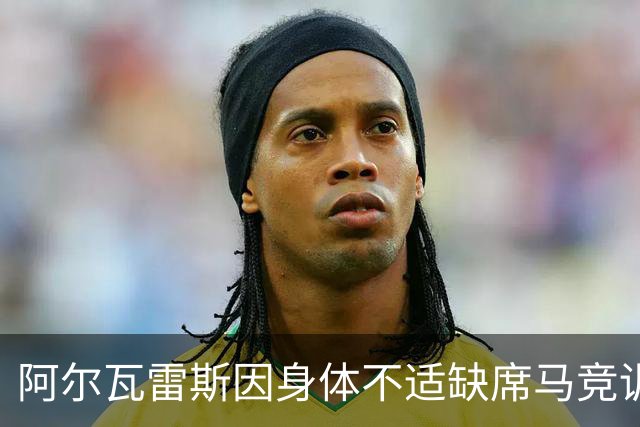 阿尔瓦雷斯因身体不适缺席马竞训练