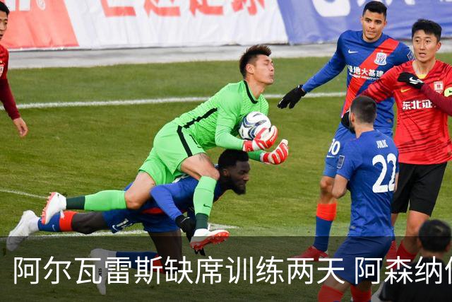 阿尔瓦雷斯缺席训练两天 阿森纳仍在运作引援