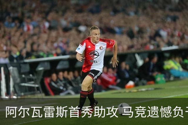阿尔瓦雷斯首秀助攻 马竞遗憾负于利物浦