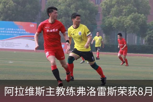 阿拉维斯主教练弗洛雷斯荣获8月西甲最佳教练称号