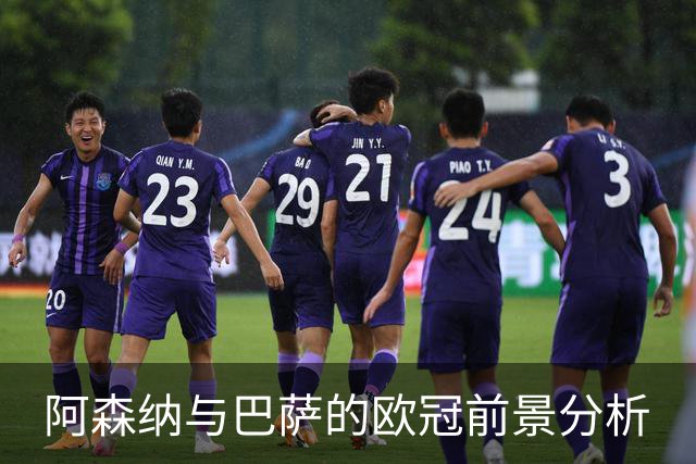 阿森纳与巴萨的欧冠前景分析