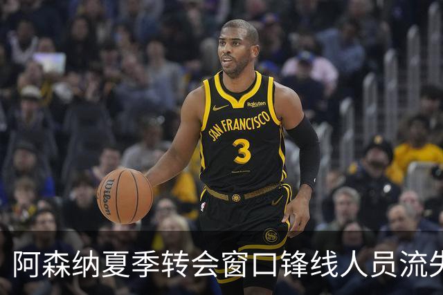 阿森纳夏季转会窗口锋线人员流失严重，目标接连失利