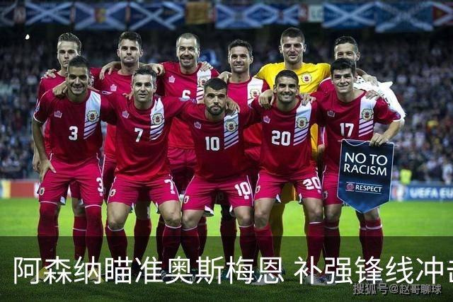 阿森纳瞄准奥斯梅恩 补强锋线冲击双冠