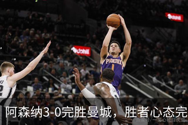 阿森纳3-0完胜曼城，胜者心态完成兑现