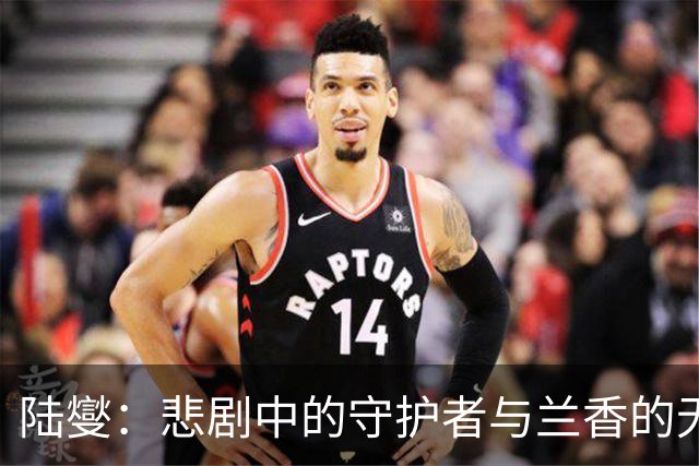 陆燮：悲剧中的守护者与兰香的无人知晓的秘密