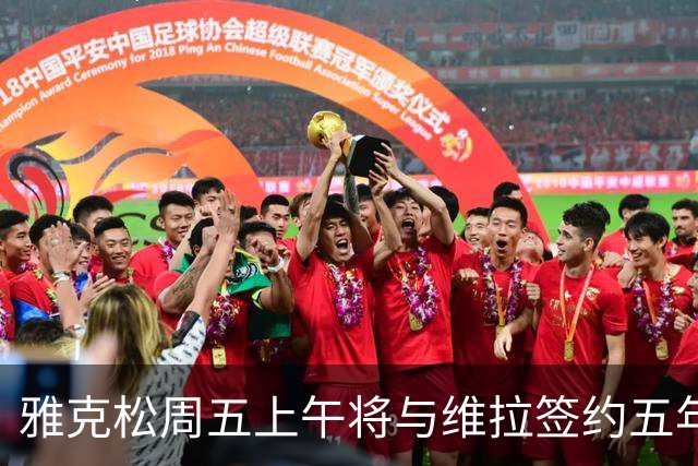 雅克松周五上午将与维拉签约五年