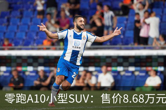 零跑A10小型SUV：售价8.68万元的智能行车新选择