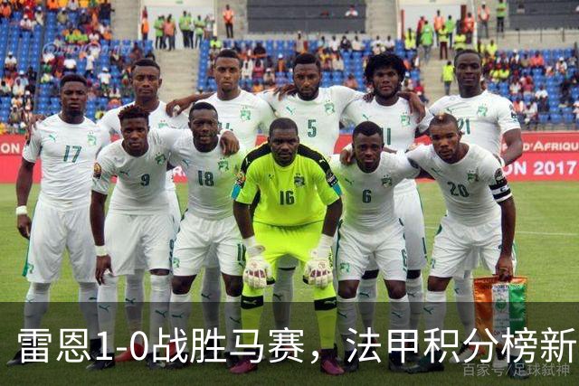 雷恩1-0战胜马赛，法甲积分榜新变动