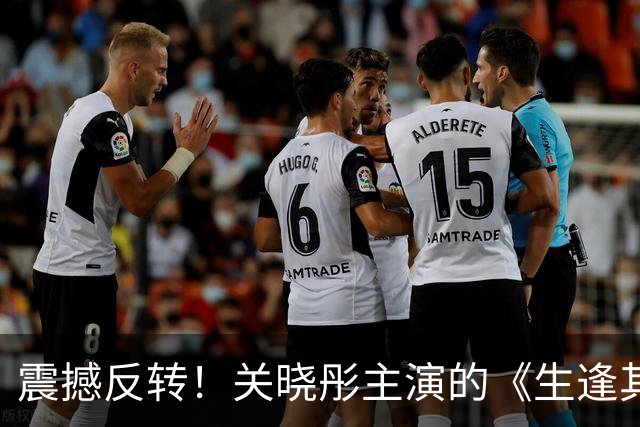 震撼反转！关晓彤主演的《生逢其时》收官引发观众热议