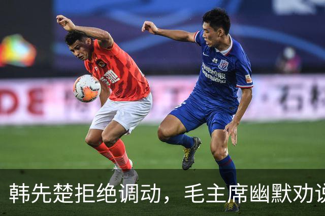 韩先楚拒绝调动，毛主席幽默劝说