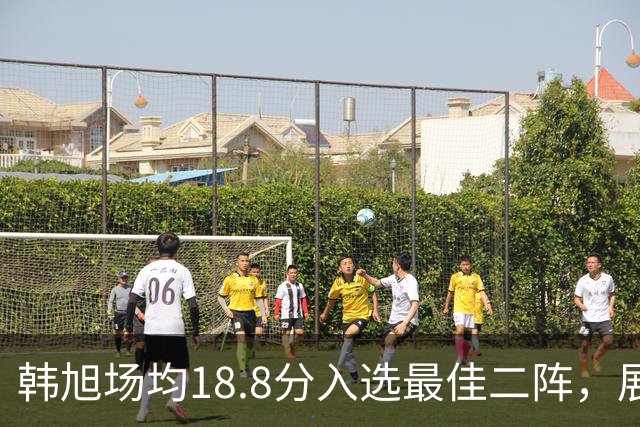 韩旭场均18.8分入选最佳二阵，展现出强烈的进取心
