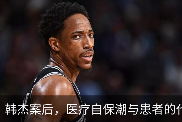 韩杰案后，医疗自保潮与患者的代价