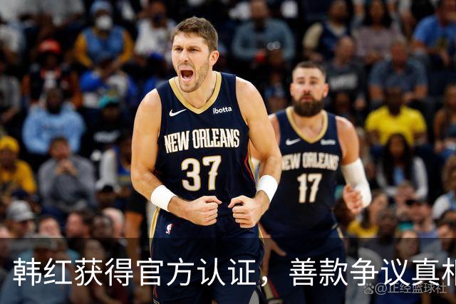 韩红获得官方认证，善款争议真相大白