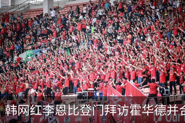 韩网红李恩比登门拜访霍华德并合影