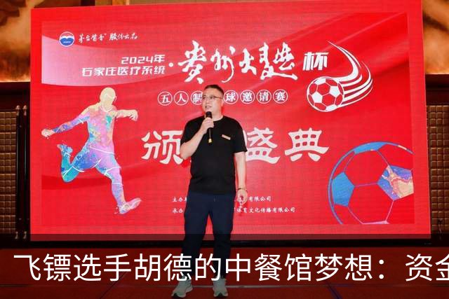 飞镖选手胡德的中餐馆梦想：资金还差多少？