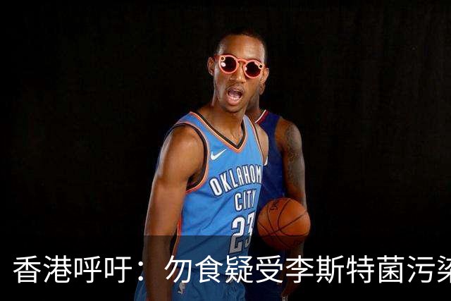 香港呼吁：勿食疑受李斯特菌污染的法国Brie