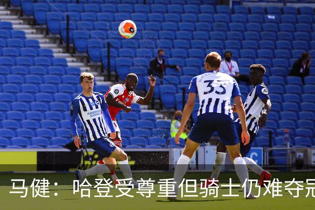 马健：哈登受尊重但骑士仍难夺冠