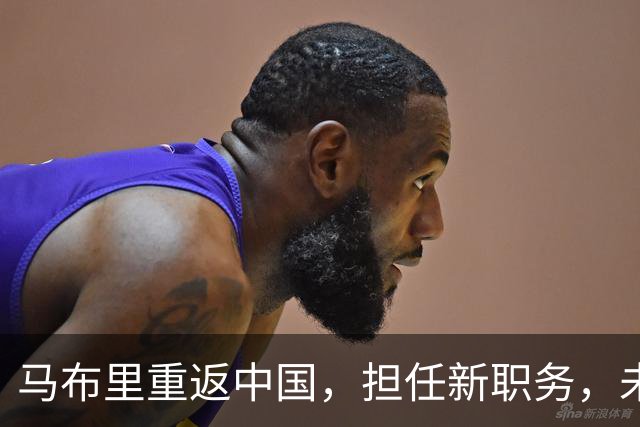 马布里重返中国，担任新职务，未来执教可能性引关注