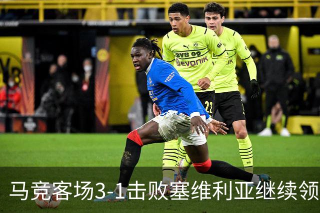 马竞客场3-1击败塞维利亚继续领跑