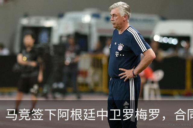 马竞签下阿根廷中卫罗梅罗，合同至2031年