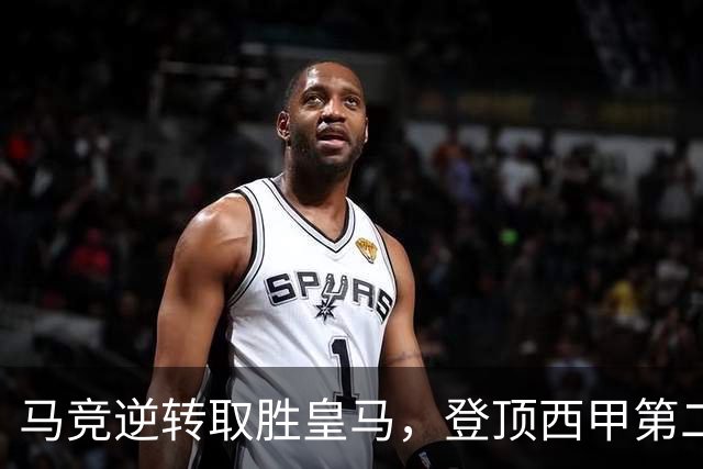 马竞逆转取胜皇马，登顶西甲第二