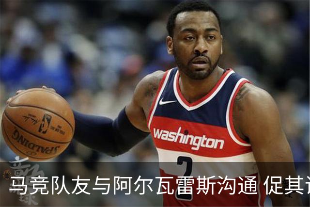 马竞队友与阿尔瓦雷斯沟通 促其调整心态