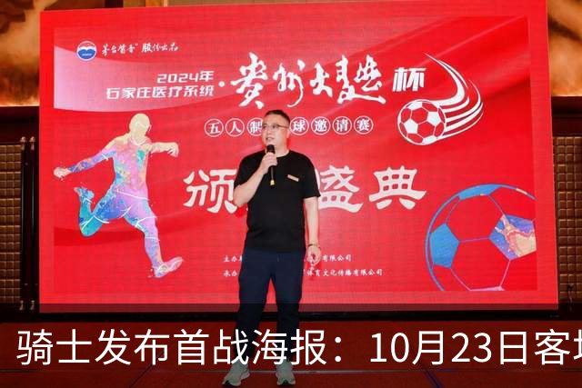 骑士发布首战海报：10月23日客场挑战76人