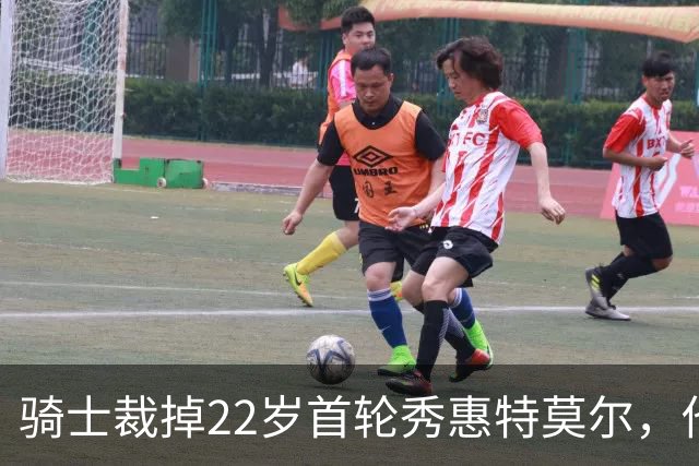 骑士裁掉22岁首轮秀惠特莫尔，他的NBA前景如何？