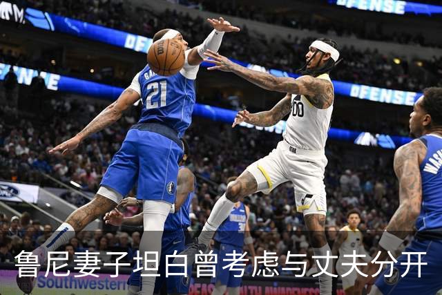 鲁尼妻子坦白曾考虑与丈夫分开