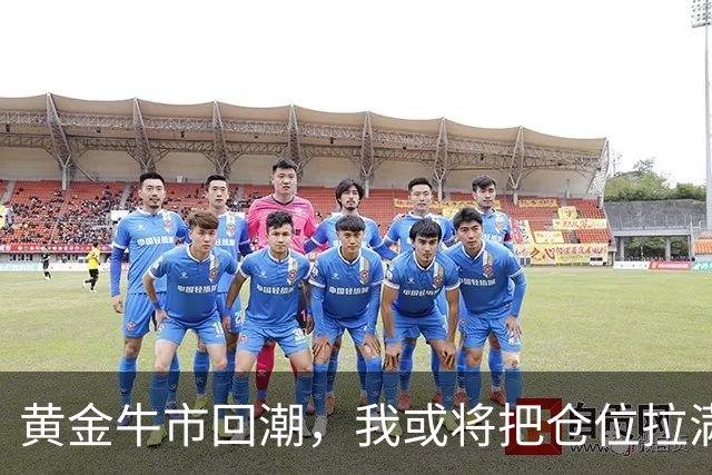 黄金牛市回潮，我或将把仓位拉满