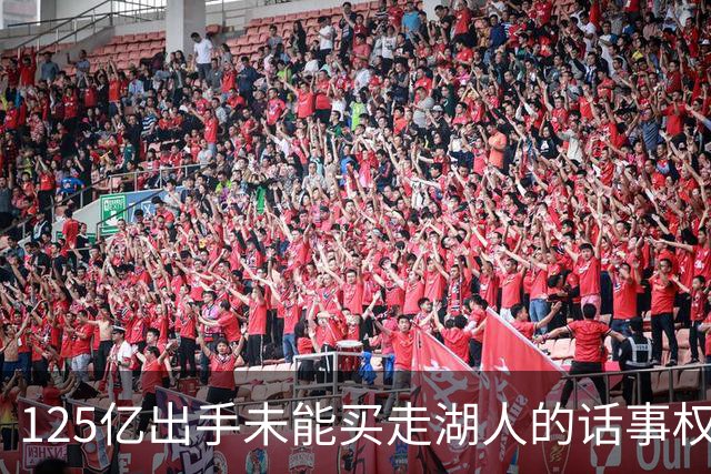 125亿出手未能买走湖人的话事权
