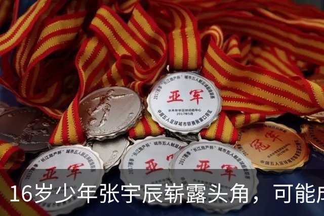 16岁少年张宇辰崭露头角，可能成为中国男篮新希望？