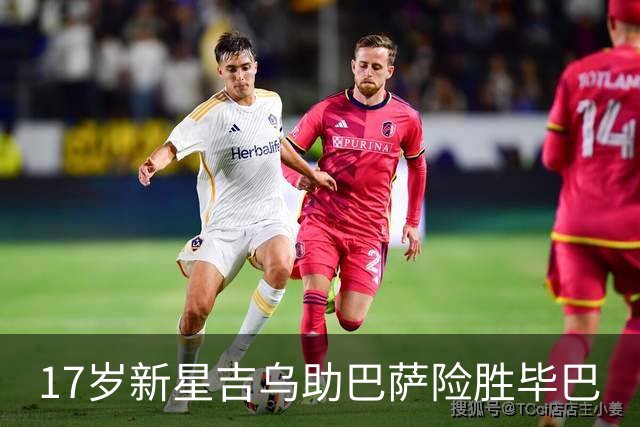 17岁新星吉乌助巴萨险胜毕巴