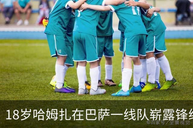 18岁哈姆扎在巴萨一线队崭露锋线本色