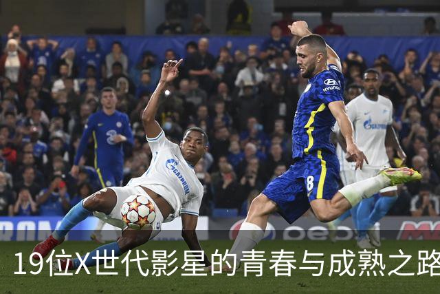 19位X世代影星的青春与成熟之路
