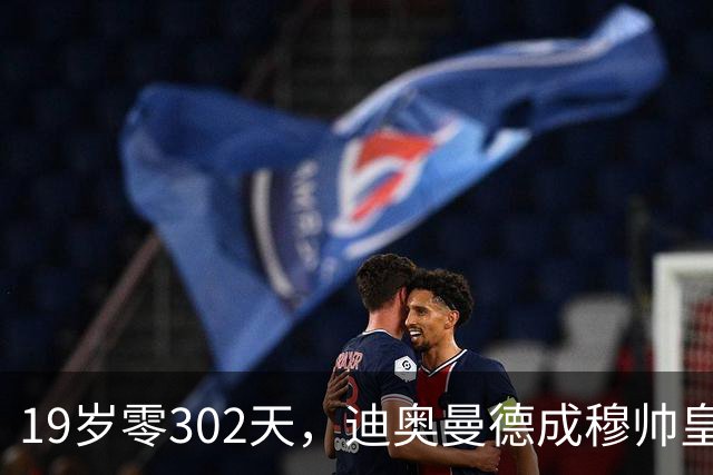 19岁零302天，迪奥曼德成穆帅皇马首发之最年轻第三人