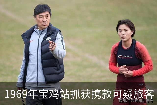 1969年宝鸡站抓获携款可疑旅客