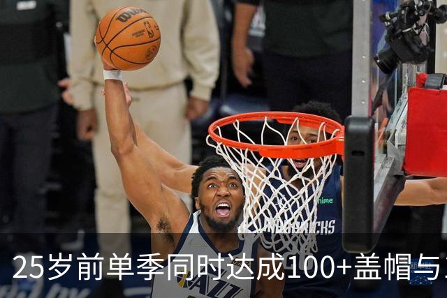 25岁前单季同时达成100+盖帽与150+三分仅两人