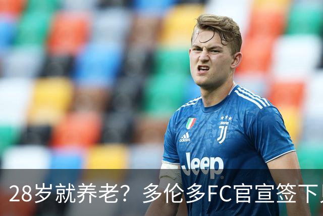 28岁就养老？多伦多FC官宣签下贝尔纳代斯基