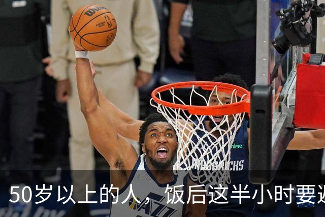 50岁以上的人，饭后这半小时要避免的五项活动