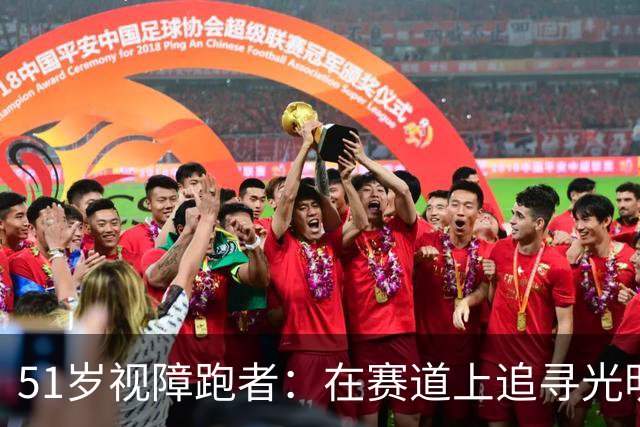 51岁视障跑者：在赛道上追寻光明的坚持