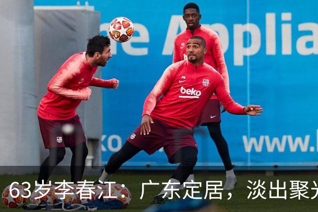 63岁李春江：广东定居，淡出聚光灯享天伦