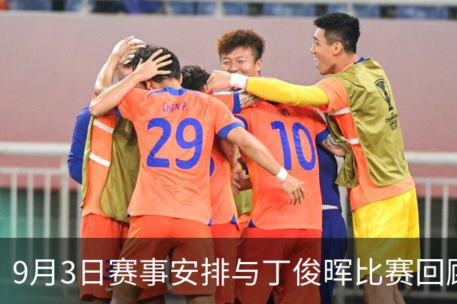 9月3日赛事安排与丁俊晖比赛回顾