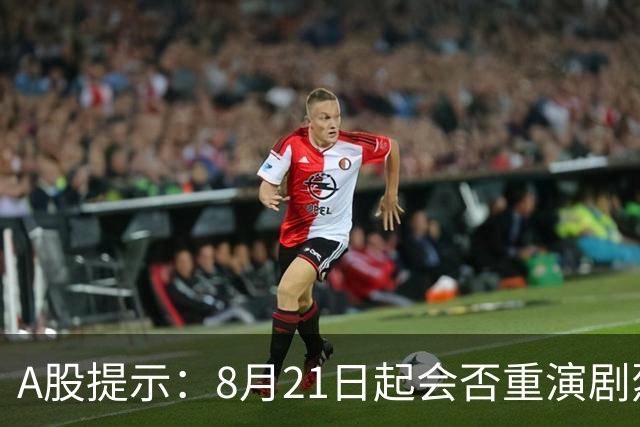 A股提示：8月21日起会否重演剧烈波动