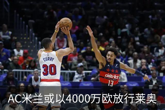 AC米兰或以4000万欧放行莱奥