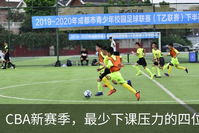 CBA新赛季，最少下课压力的四位教练