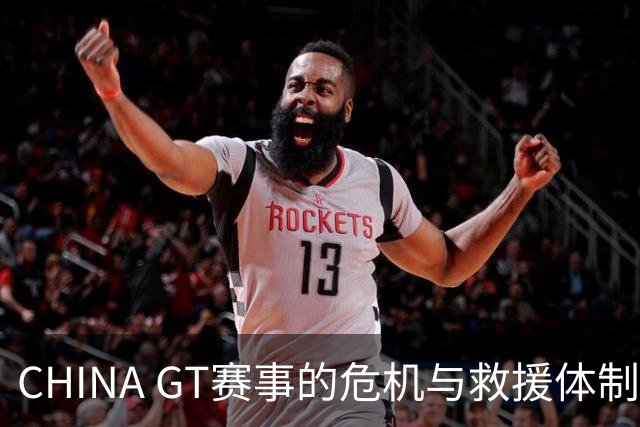 CHINA GT赛事的危机与救援体制的缺陷